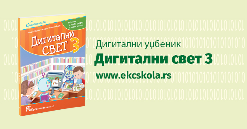 Дигитални уџбеник ДИГИТАЛНИ СВЕТ 3 доступан на www.ekcskola.rs